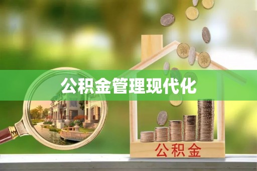 中国香港公积金管理现代化