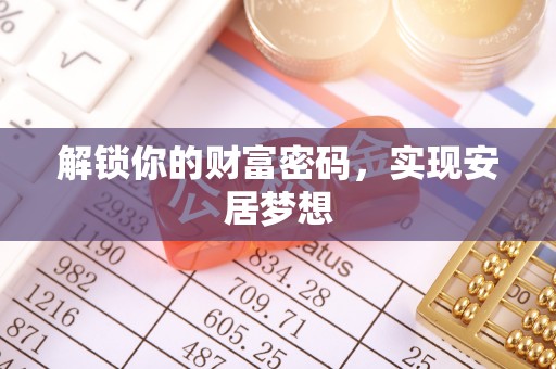 乌兰浩特解锁你的财富密码，实现安居梦想
