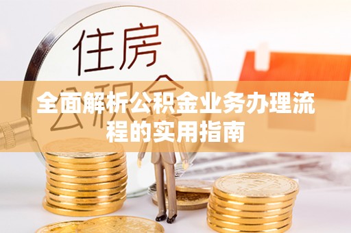 社头全面解析公积金业务办理流程的实用指南