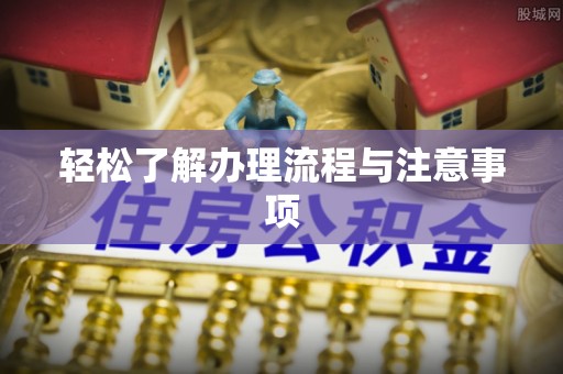 社头轻松了解办理流程与注意事项