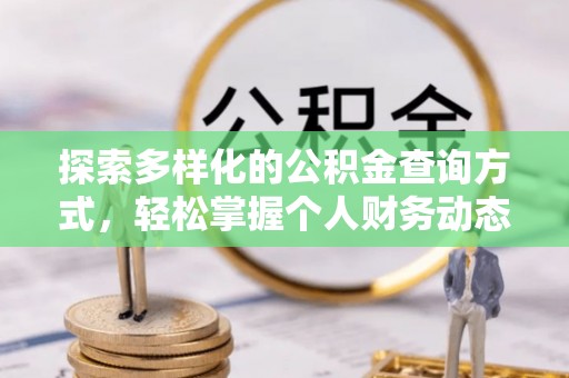 五通桥探索多样化的公积金查询方式，轻松掌握个人财务动态