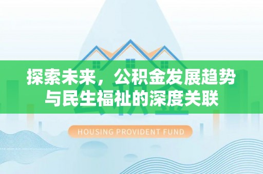 五通桥探索未来，公积金发展趋势与民生福祉的深度关联