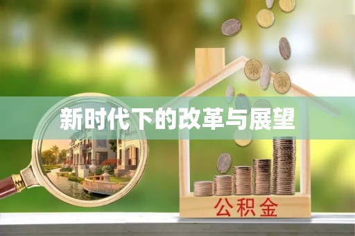 山阴新时代下的改革与展望
