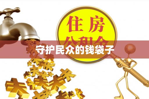 山阴守护民众的钱袋子