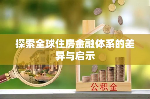 山阴探索全球住房金融体系的差异与启示