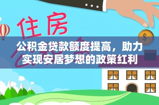 社头公积金贷款额度提高，助力实现安居梦想的政策红利
