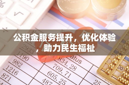 社头公积金服务提升，优化体验，助力民生福祉