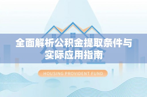 淅川全面解析公积金提取条件与实际应用指南