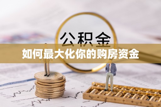 河池如何最大化你的购房资金