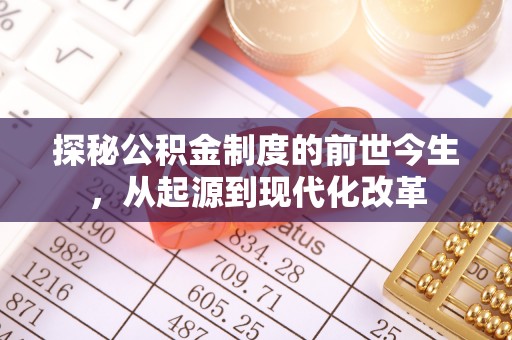 南头探秘公积金制度的前世今生，从起源到现代化改革