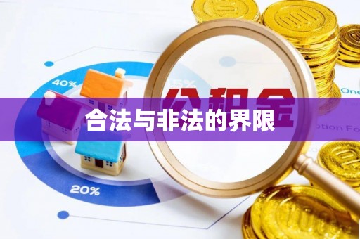 南头合法与非法的界限