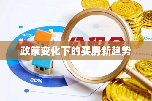 南头政策变化下的买房新趋势