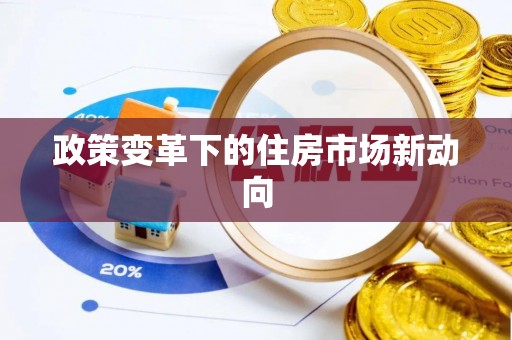 无极政策变革下的住房市场新动向