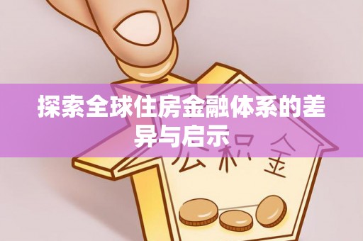 德阳探索全球住房金融体系的差异与启示