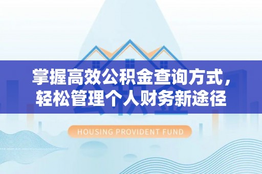 德阳掌握高效公积金查询方式，轻松管理个人财务新途径