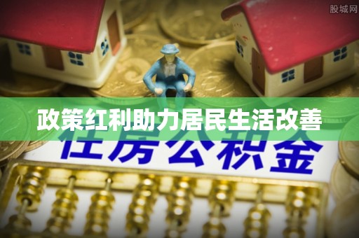 天长政策红利助力居民生活改善