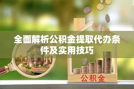 天长全面解析公积金提取代办条件及实用技巧