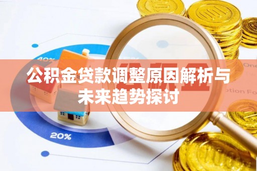 馆陶公积金贷款调整原因解析与未来趋势探讨