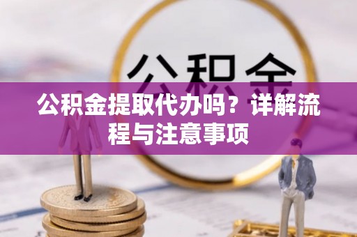 馆陶公积金提取代办吗？详解流程与注意事项