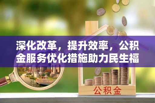 馆陶深化改革，提升效率，公积金服务优化措施助力民生福祉
