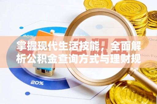 馆陶掌握现代生活技能，全面解析公积金查询方式与理财规划