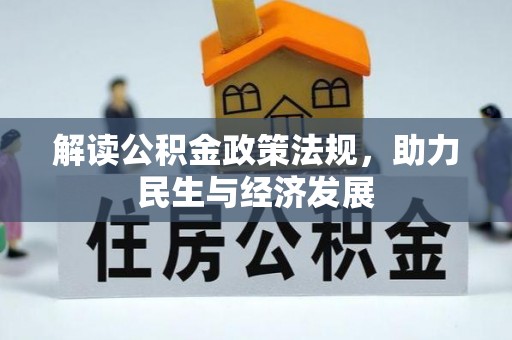 民乐解读公积金政策法规，助力民生与经济发展