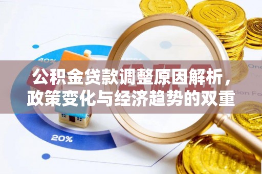 民乐公积金贷款调整原因解析，政策变化与经济趋势的双重影响