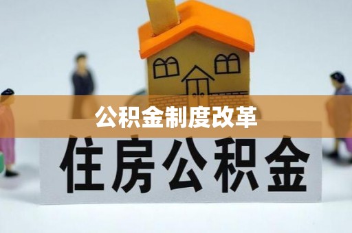 托克托公积金制度改革