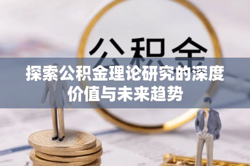 托克托探索公积金理论研究的深度价值与未来趋势