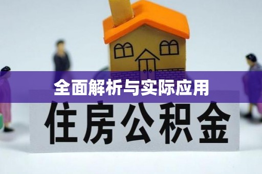 托克托全面解析与实际应用