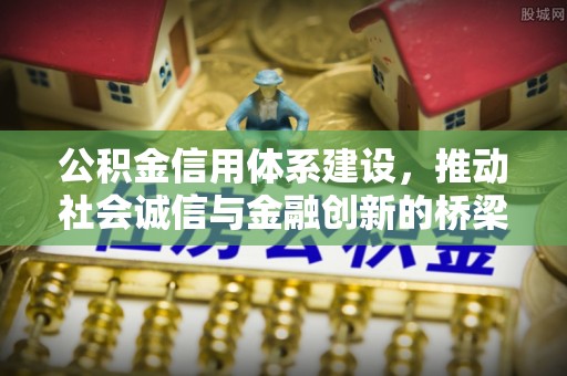 托克托公积金信用体系建设，推动社会诚信与金融创新的桥梁