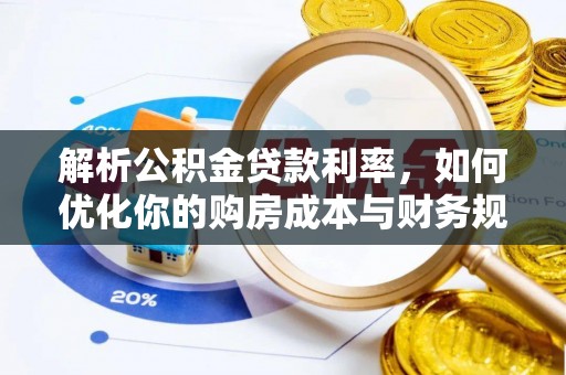乐东解析公积金贷款利率，如何优化你的购房成本与财务规划