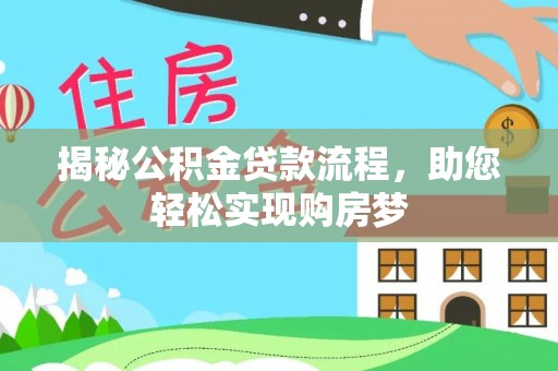 逊克揭秘公积金贷款流程，助您轻松实现购房梦