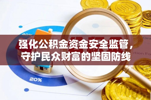 逊克强化公积金资金安全监管，守护民众财富的坚固防线
