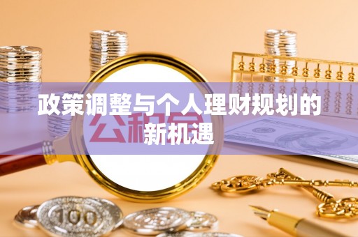 石河子政策调整与个人理财规划的新机遇