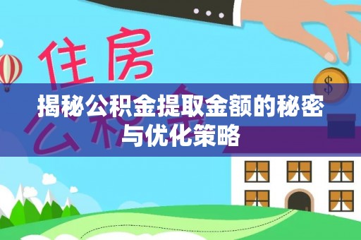 望谟揭秘公积金提取金额的秘密与优化策略