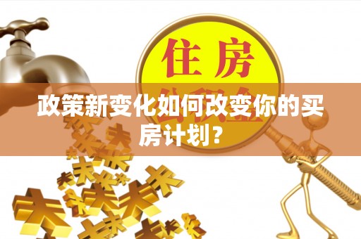望谟政策新变化如何改变你的买房计划？