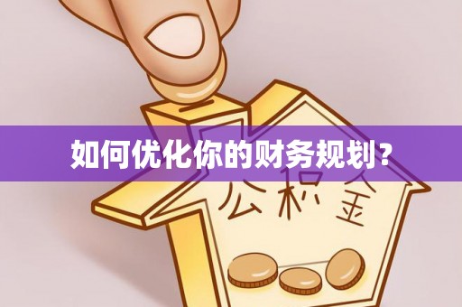 新北如何优化你的财务规划？
