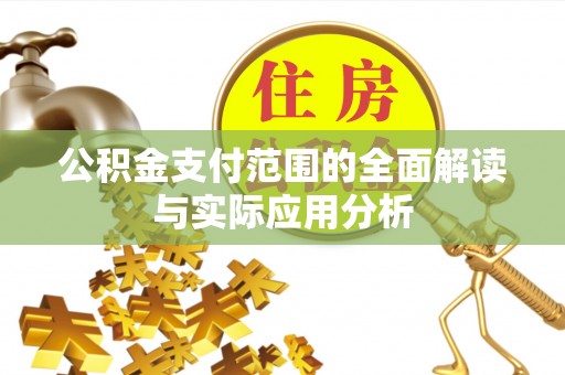 大悟公积金支付范围的全面解读与实际应用分析