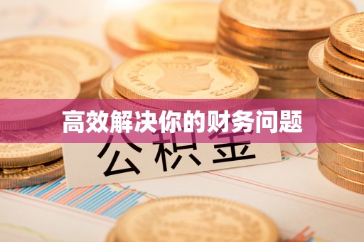 大悟高效解决你的财务问题