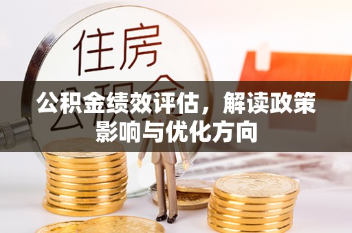 索县公积金绩效评估，解读政策影响与优化方向