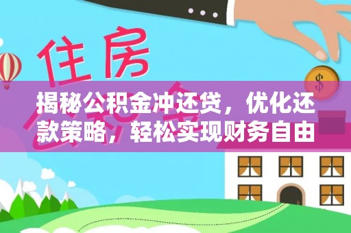 指南揭秘公积金冲还贷，优化还款策略，轻松实现财务自由