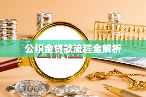 凌海公积金贷款流程全解析