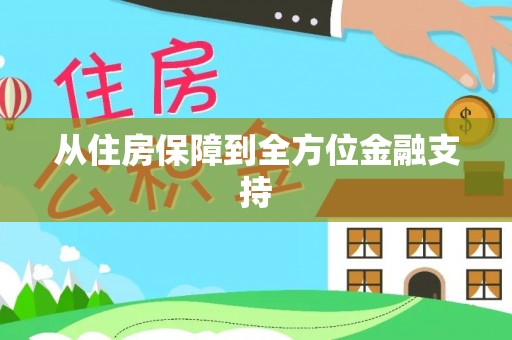 旬邑从住房保障到全方位金融支持
