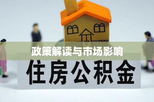 广水政策解读与市场影响