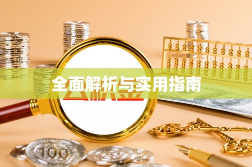 广水全面解析与实用指南
