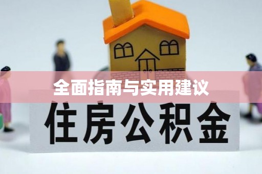 广水全面指南与实用建议