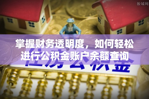 新房掌握财务透明度，如何轻松进行公积金账户余额查询