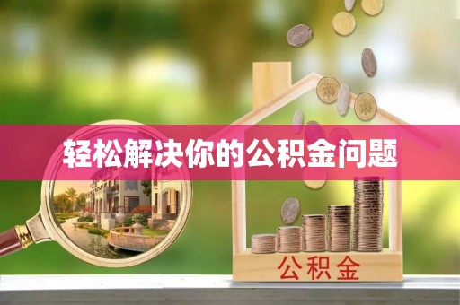 海城轻松解决你的公积金问题
