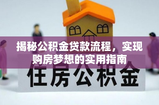 海城揭秘公积金贷款流程，实现购房梦想的实用指南